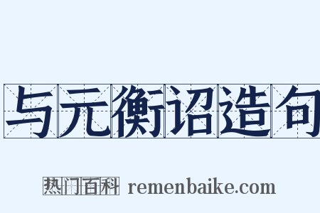 与元衡诏造句是什么意思的图片